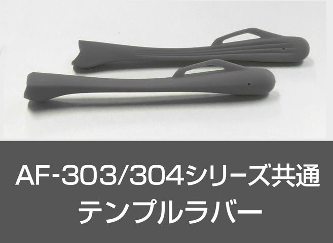 AF-303&AF-304꡼̥ƥץС