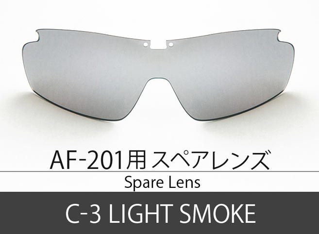 AF-201 スペアレンズ C-3 LIGHT SMOKE