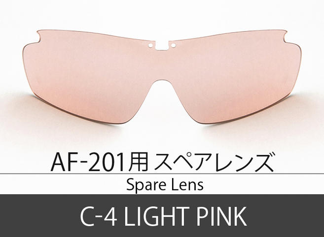 AF-201 スペアレンズ C-4 LIGHT PINK