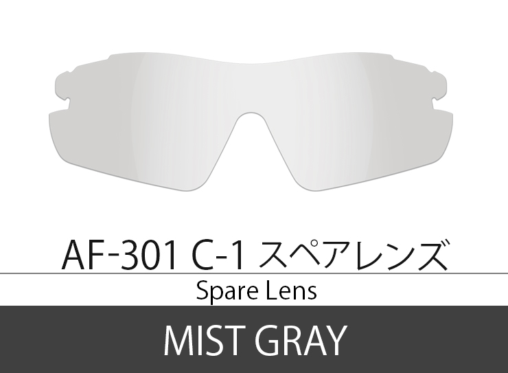 Spare Lens【AF-301 C-1 Mist Gray】