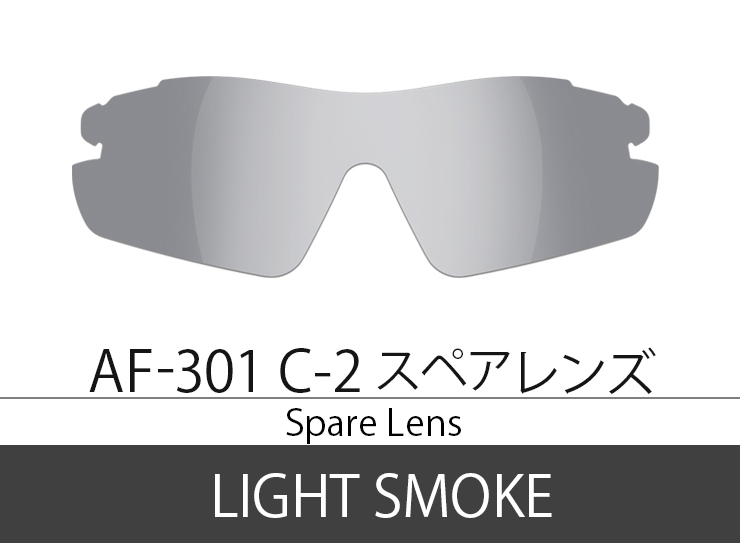 Spare Lens【AF-301 C-2 Light Smoke】