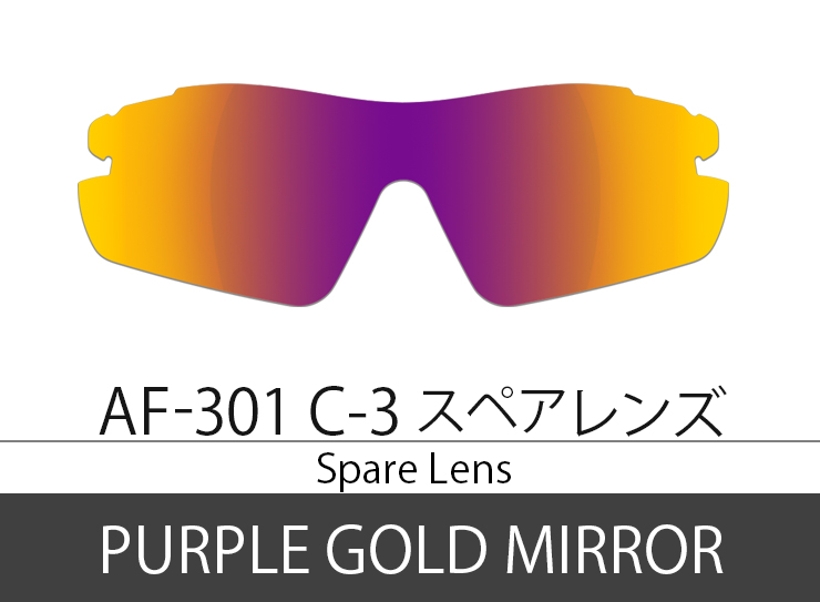 Spare Lens【AF-301 C-3 Purple Gold Mirror】
