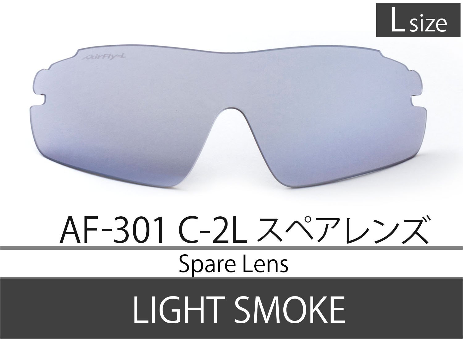 Spare Lens【AF-301 C-2 Light Smoke Lsize】