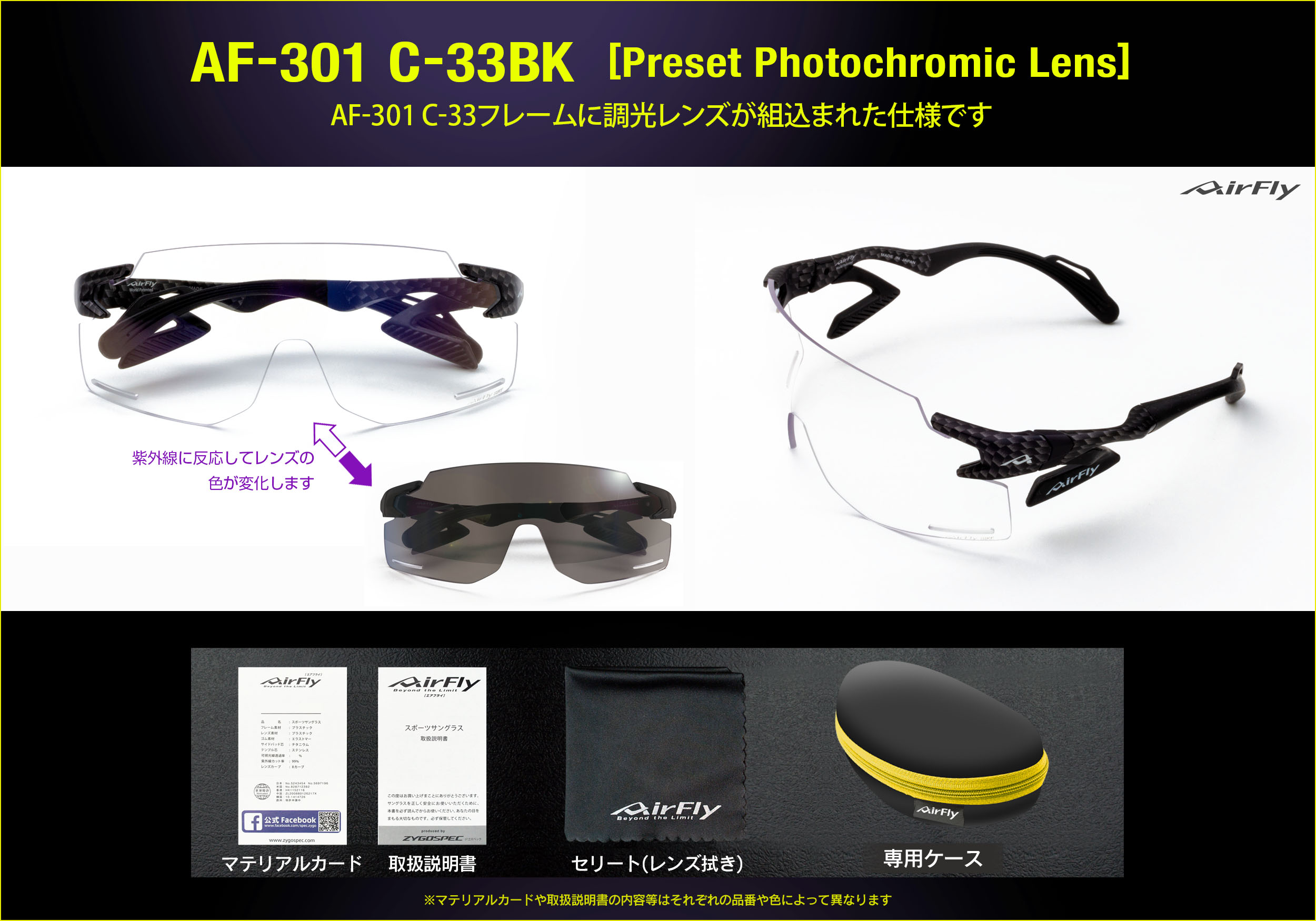 スポーツサングラス　調光レンズ　AF-301BK  自転車用 紫外線対策　UV　 エアフライ