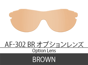 AF-302-BR オプションレンズ ブラウン
