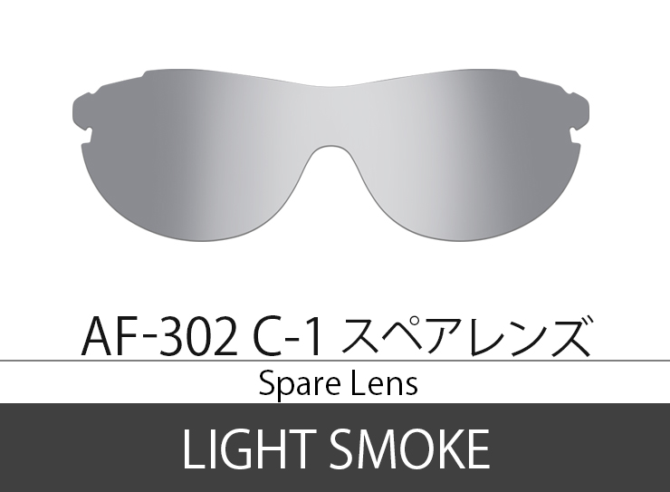 AF-302 1 スペアレンズ ライトスモーク