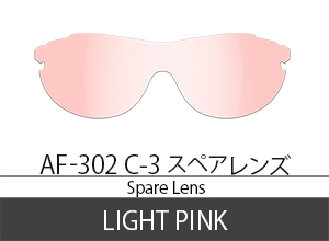 AF-302 3 スペアレンズ ライトピンク