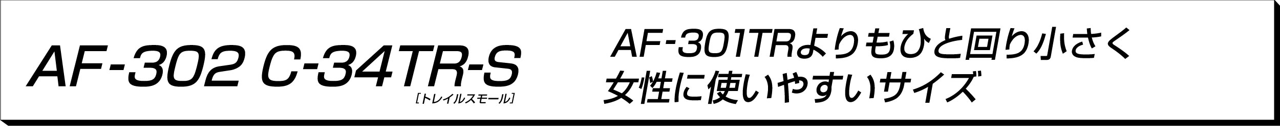 AirFly 饤󥷥å AF-302C-34TR-S LENS 볦