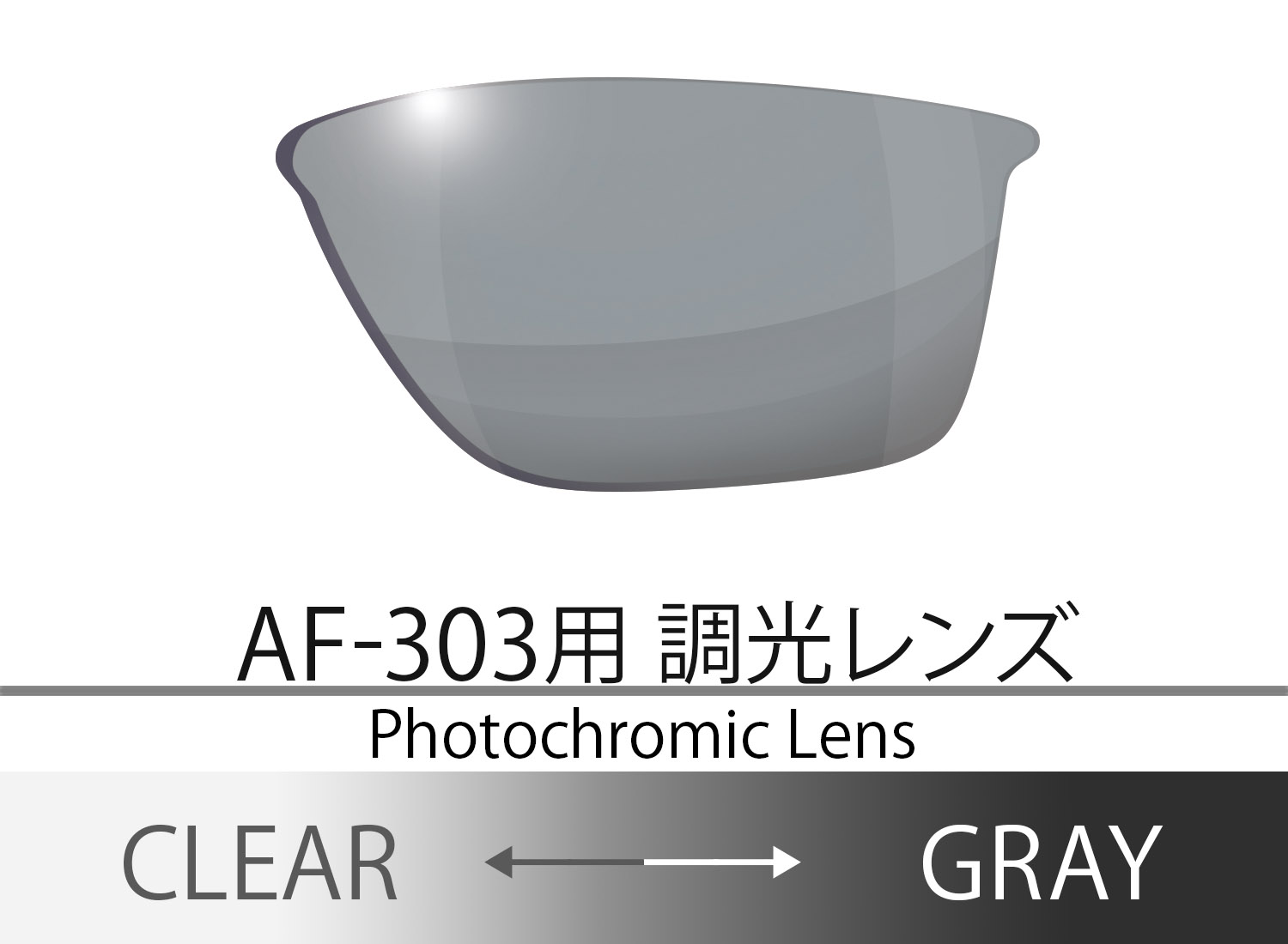 AF-303 調光レンズ Color.GRAY