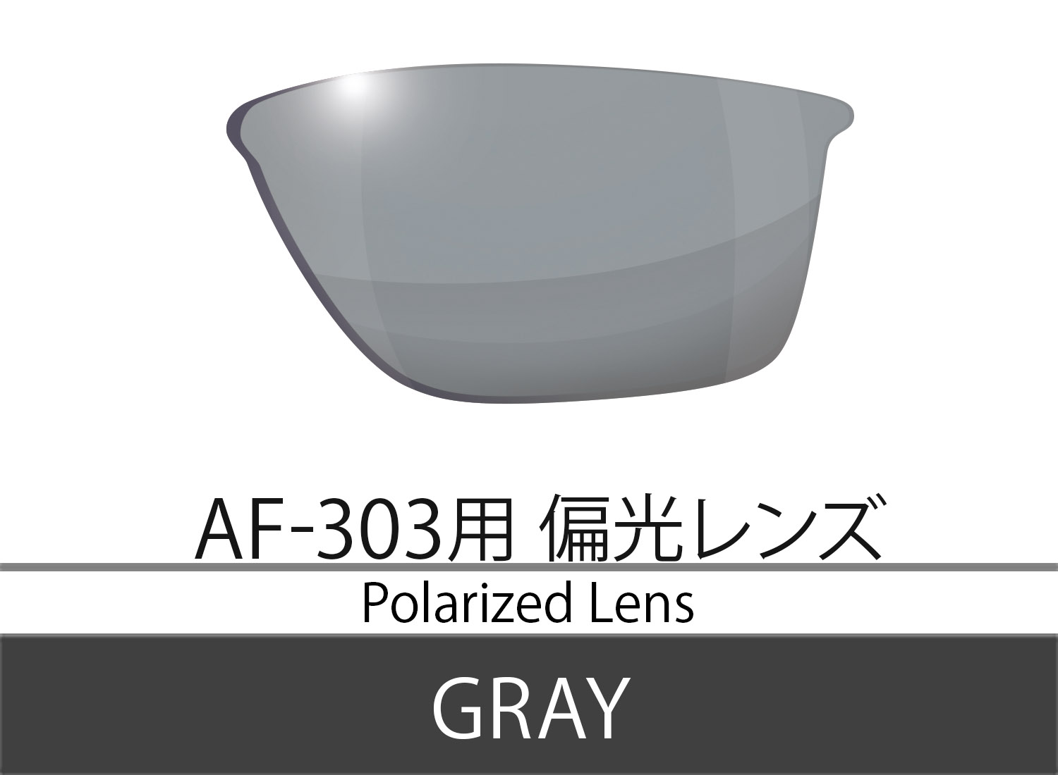AF-303 偏光レンズ Color.GRAY