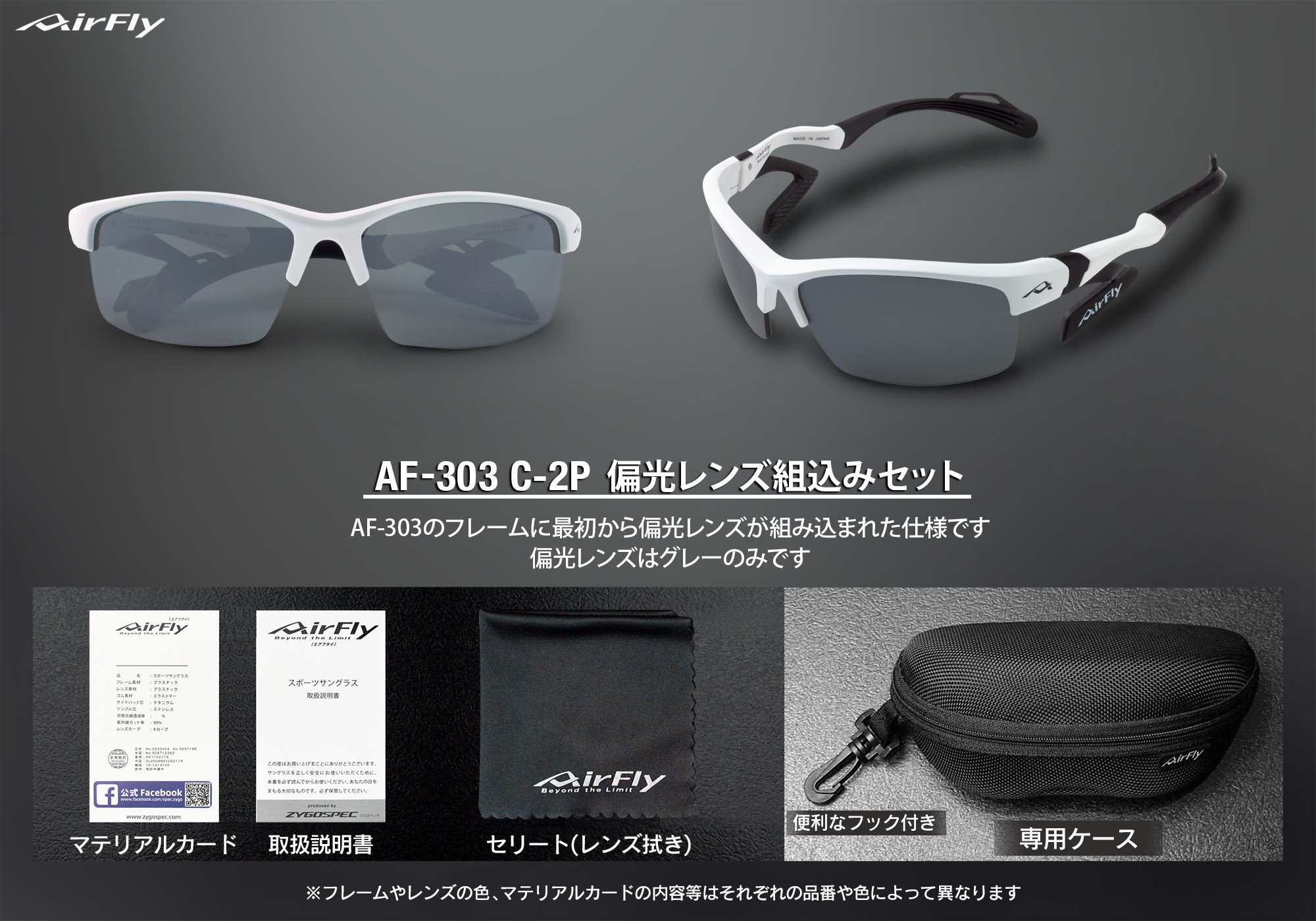 AF-303 C-2P 偏光レンズ組込みセット｜ 商品詳細｜AirFlyオンライン 