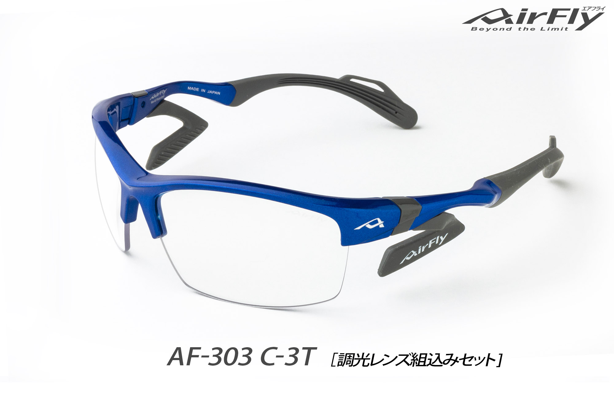 AF-303/AF-304 調光レンズ組込みセット｜ 商品詳細｜AirFlyオンライン