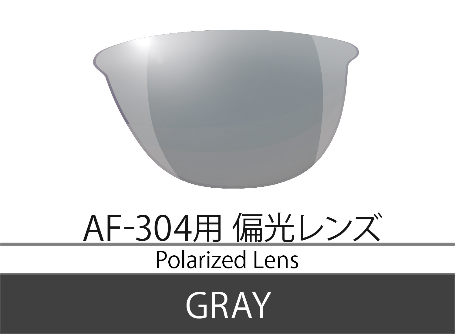AF-304 偏光レンズ Color.GRAY