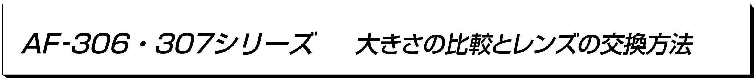 �礭������Ӥȥ�󥺤θ���ˡ AF-306CYMT 