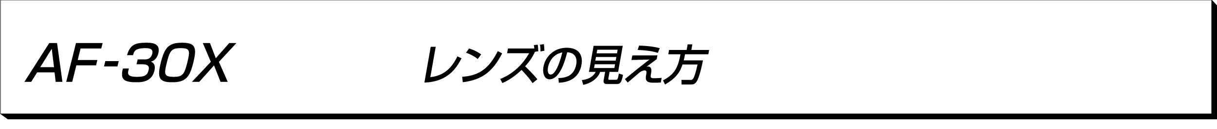 AF-30X󥺤θ C-1