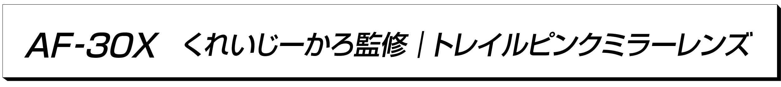 AF-30X ���줤�����������ƽ��ȥ쥤����