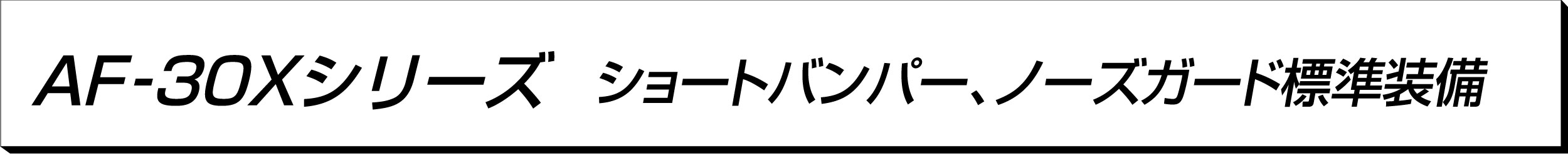 AF-30Xシリーズ標準搭載