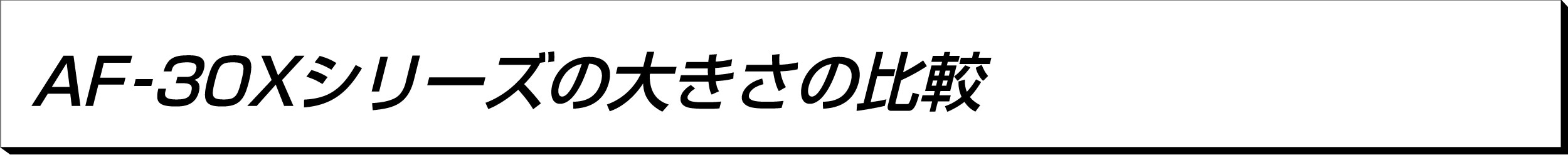 AF-30Xシリーズ大きさの比較
