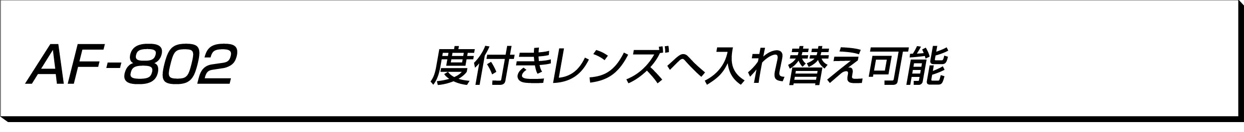 AF-802 C-1 (Demo Lens)度付きレンズへの入れ替え可能