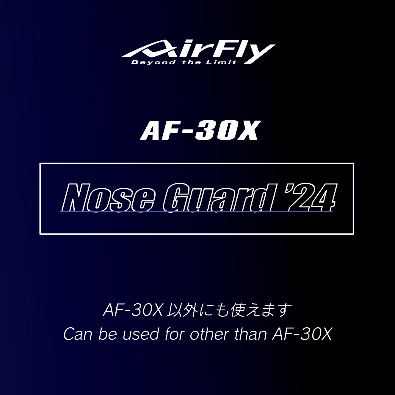 エアフライ ノーズガード装着方法 AirFly noseguard 鼻をガードするアイテム