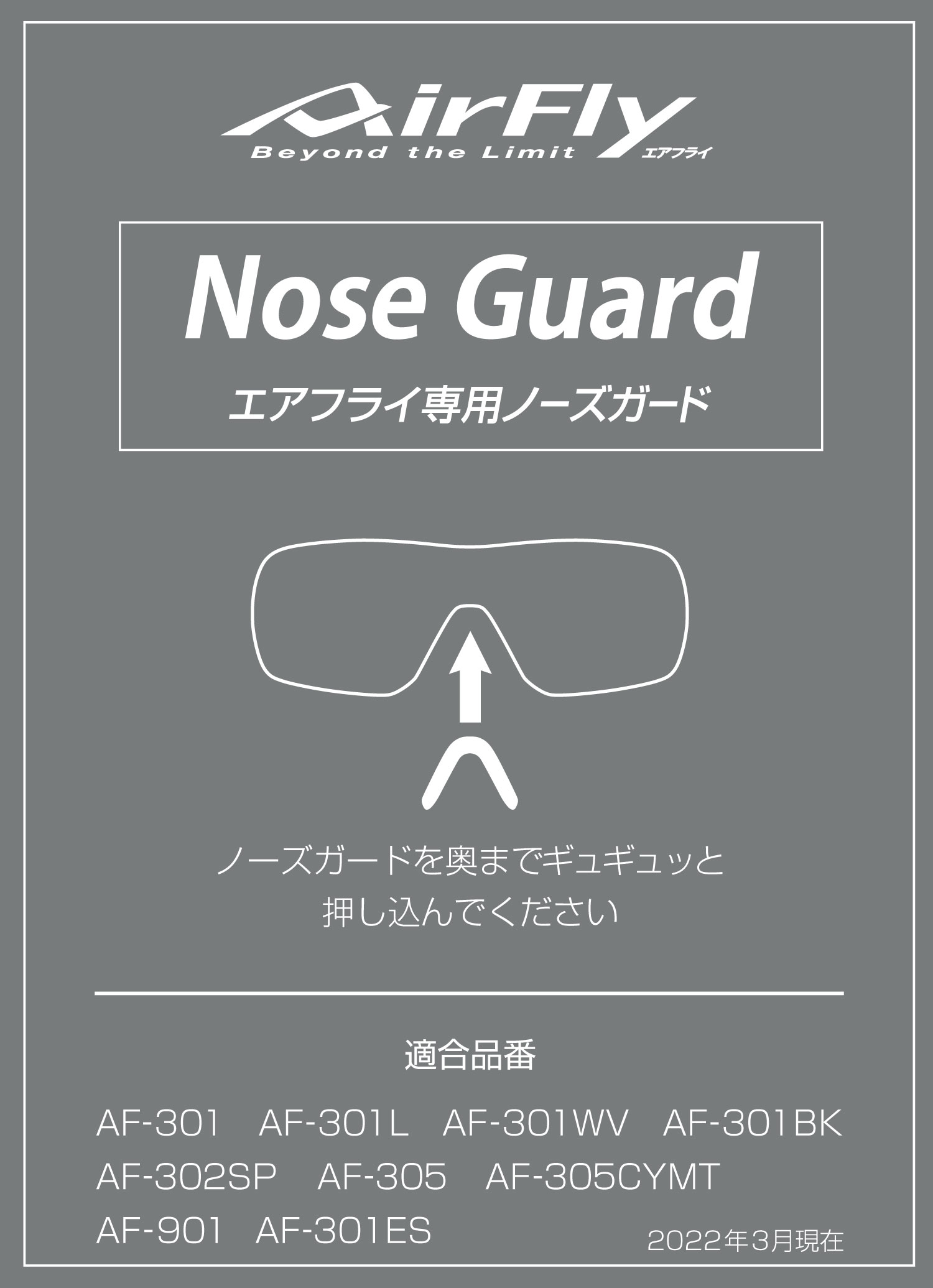 エアフライ ノーズガード装着方法  AirFly noseguard 鼻をガードするアイテム