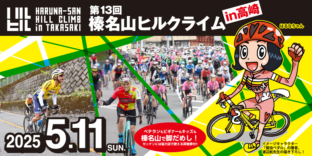 第13回 榛名山ヒルクライム in 高崎