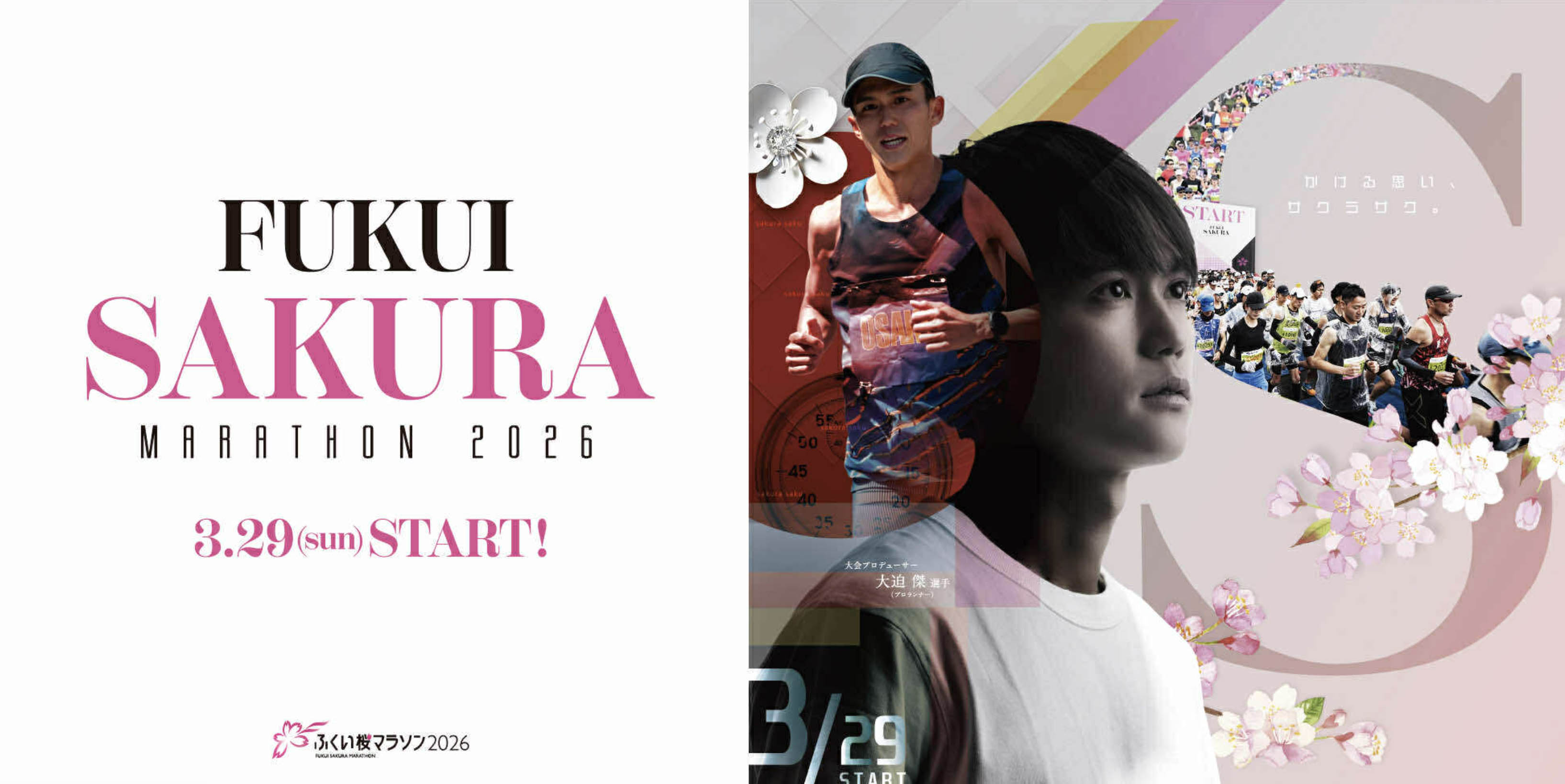ふくい桜マラソン2026