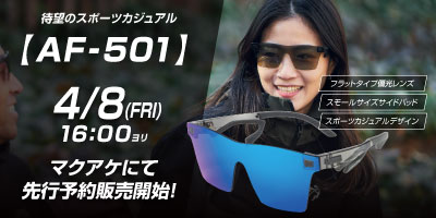 AF-501 マクアケ先行予約販売 エアフライ カジュアルサングラス