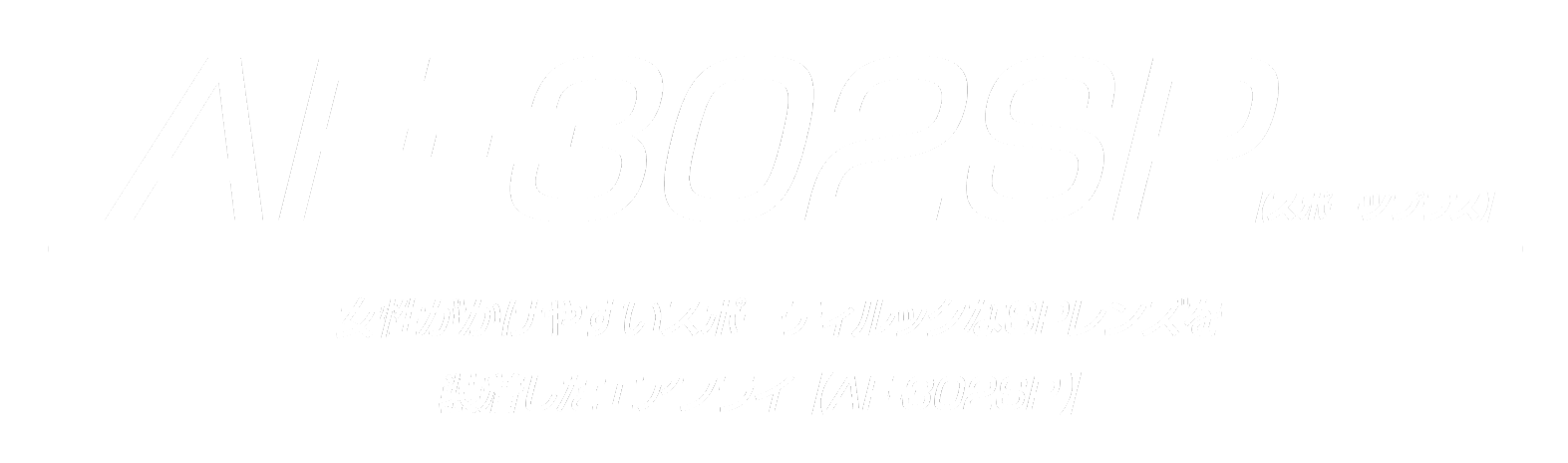 AF-302SP スポーツプラス　AirFly エアフライ