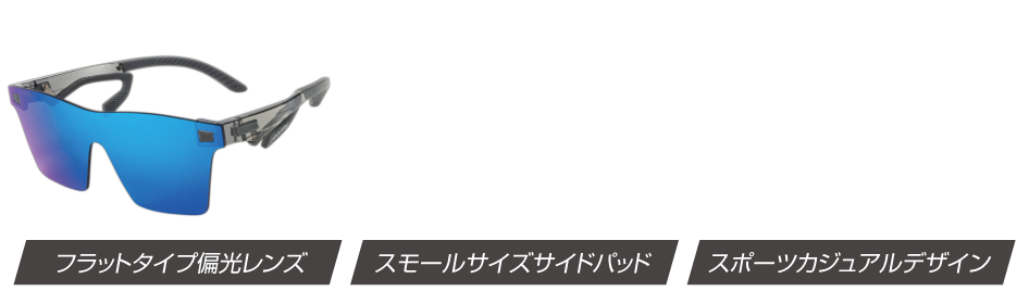 AF-501 AirFly スポーツカジュアルサングラス フラット偏光レンズ採用モデル