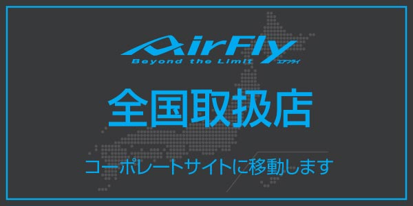 エアフライ 全国取扱店 AirFly　