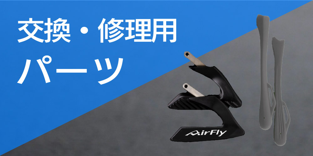 ե饤 򴹽ڥѡĥڡؤΥ AirFly
